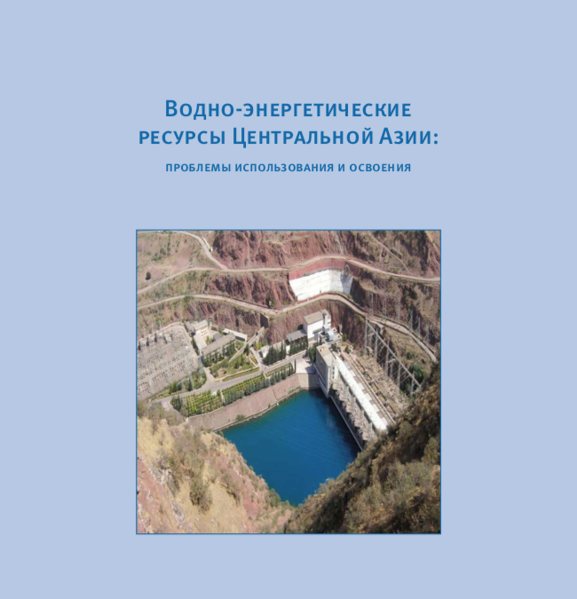 Water-energy resources of Central Asia: use and development issues. [Vodno-energeticheskie resursy Centralnoi Azii: problemy ispolzovaniya i osvoeniya]